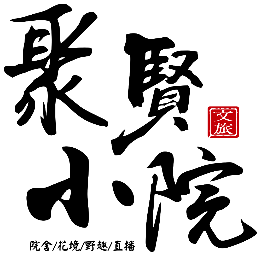 聚贤小院